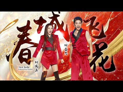 2023新年歌 Nick钟盛忠 Stella钟晓玉【春城飞花】云顶演唱会（钟盛忠作曲，吕俊梁作词）