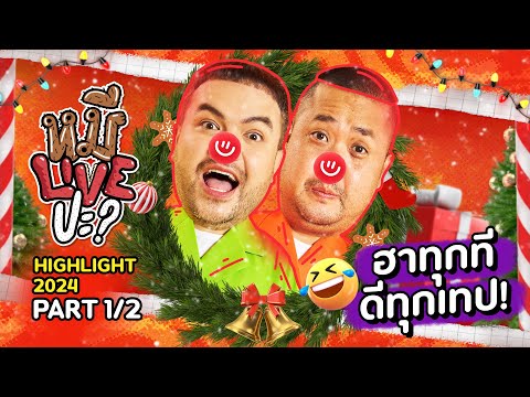 หมีLIVEปะ? | รวม Highlight 2024! PART [1/2] 🎉🎉