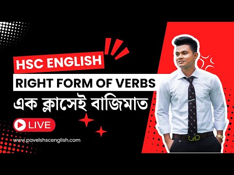 HSC English: Right Form of Verbs | এক ক্লাসেই বাজিমাত | HSC Grammar