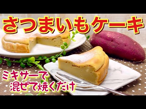 【簡単スイーツ】さつまいもケーキの作り方♪ミキサーに全て入れて混ぜて焼くだけで簡単に出来ます。バター、油無しだからヘルシー！ねっちょり濃厚で最高に美味しいです。