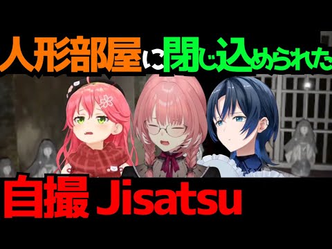 【Jisatsu | 自撮】みこち,ルイ姉,青くゆの3人が人形部屋に入った時の反応【#ホロライブ切り抜き #火威青 #さくらみこ #鷹嶺ルイ #自撮 】