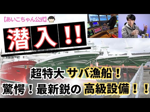 【貴重映像‼️】アイルランドの超大型サバ漁船に潜入！驚愕の高級最新設備！！