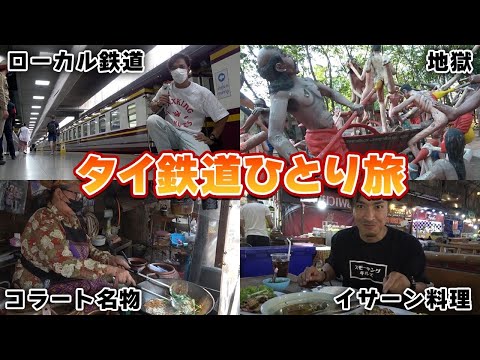 【タイの国鉄で行く】１泊２日コラート弾丸ひとり旅が最高でした。