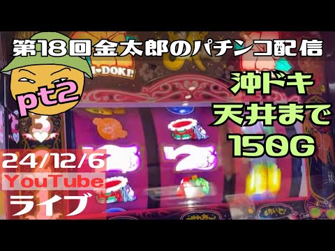 第18回金太郎のパチンコ配信　沖ドキ天井まで150ゲーム