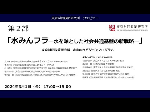 「水みんフラ—水を軸とした社会共通基盤の新戦略—」第２部　東京財団政策研究所ウェビナー