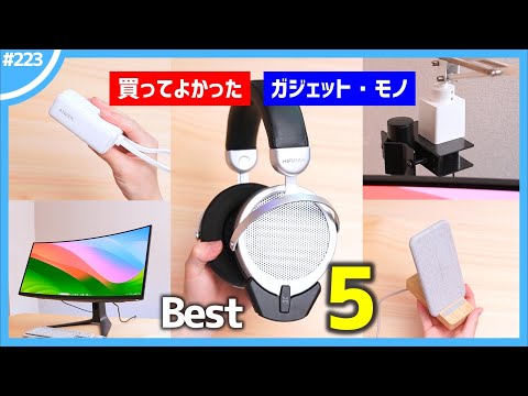 【 2024年 】買ってよかったモノ・ガジェット Best 5 【 5月編 】