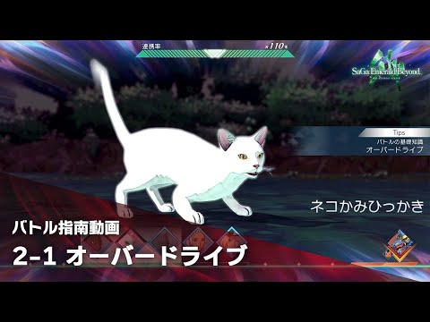 【サガ エメラルド ビヨンド】バトル指南動画　②バトルの応用編　～その1　オーバードライブを狙ってみよう～