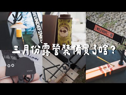 【3月露營新品開箱】NULLPIXEL營繩、拓幸良品三合一焚火夾、MAKANA線香座、Thous Winds千風小燈、Helinox Japan、snow peak