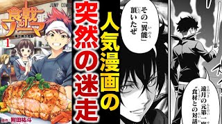 突如迷走した神作品 食戟のソーマ を徹底解説【ゆっくり解説】