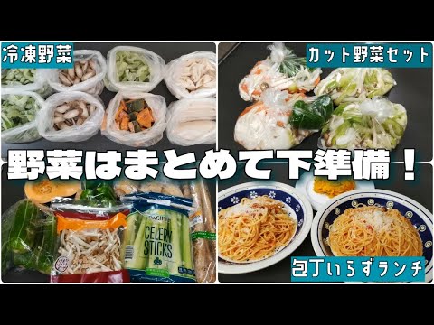 【時短調理】野菜の下処理&冷凍&活用法！/コストコなどで買ってきた野菜で！