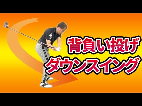 背負い投げのようにクラブが背面から下ろせる方法｜叩きつける軌道でテンプラがでてしまう方へのレッスン【新井淳】【投げ縄スイング】