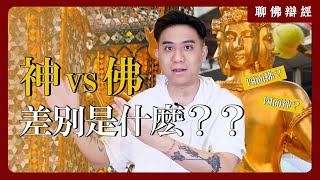 神與佛的差別是什麼？到底是四面神還是四面佛？｜聊佛辯經系列