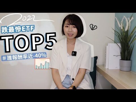 報酬率-40%跌到哭！2022年「最慘ETF Top 5」揭曉　29萬投資人怎麼辦？｜懶錢包LazyWallet