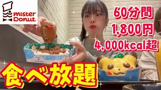 【爆食】ミスド食べ放題お得すぎない！？ディグダ採取してきた！