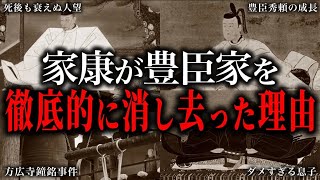 【ゆっくり解説】 家康が秀吉の痕跡を徹底的に消し去った理由！！！