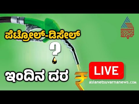 LIVE: Fuel Price in Karnataka 12-01-2025 | ಇಂದು ಪೆಟ್ರೋಲ್‌, ಡೀಸೆಲ್ ಬೆಲೆ ಎಷ್ಟು? | Suvarna News