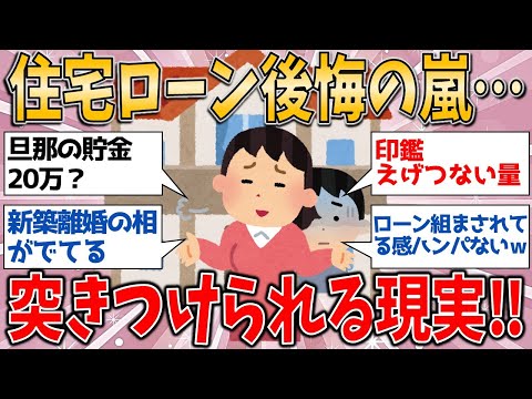 住宅ローン、後悔の嵐…！あの決断後に突きつけられるリアルな現実【有益スレ】【ゆっくりガルちゃん解説】