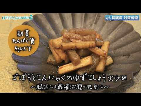 ごぼうとこんにゃくの柚子胡椒炒め～病院・管理栄養士監修の腎臓病・糖尿病向け料理レシピ動画を配信中「ほすぴたるcooking」～