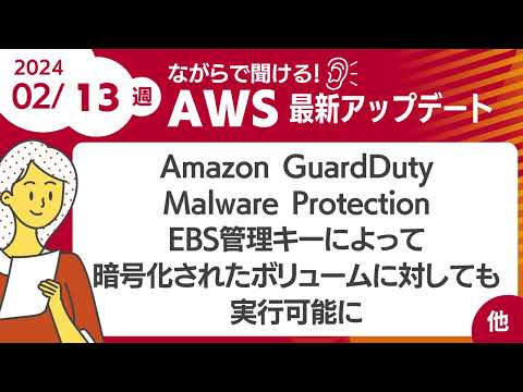 【AWSアップデート #83】GuardDuty Malware Protection がEBS管理キーによって暗号化されたボリュームに対しても実行可能に ほか