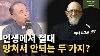 프랑스인들이 가장 존경하는 피에르 신부님께 배워보는 희망의 삶 | 배광하신부와 함께하는 신앙산책 - 7회 미사, 희망의 삶1 #shorts