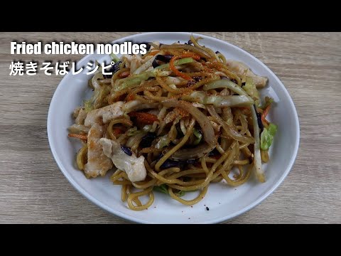 healthy fried chicken noodles | fried chicken soba | 焼きそばレシピ - hanami