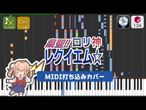 【MIDI】粛聖!! ロリ神レクイエム☆ / しぐれうい 打ち込んでみた（MIDI打ち込み音源）