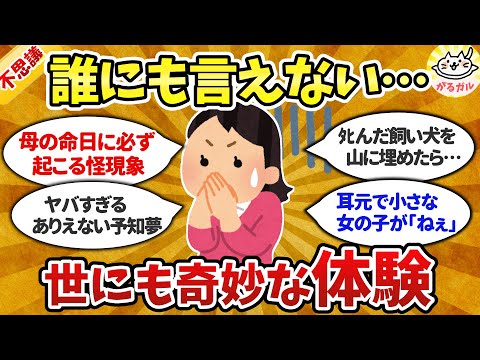 【有益】世にも奇妙で不思議な話（総集編１）ちょっぴり怖い・信じられない不思議な力・体験おしえて！【ガルちゃんまとめ】