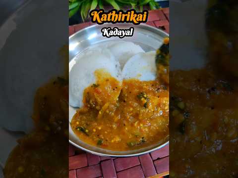 குக்கர்ல 3 விசில் கத்திரிக்காய் கடையல் ரெடி #breakfastrecipe #minivlog #food #brinjal #brinjalrecipe