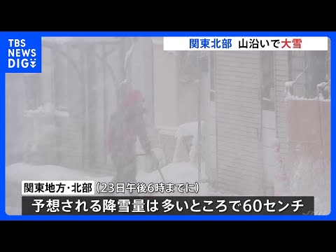 関東北部23日夕方までに多いところで60センチの降雪予想　24日にかけて大雪に警戒を呼びかけ　気象庁｜TBS NEWS DIG