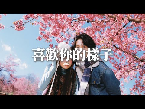 王赫野 - 喜歡你的樣子 (《冬至》影視劇插曲)『你是我 拚命追逐的流星不擁抱 卻有許願的權利好珍惜 好可惜連風都 發現我愛的就是你』【動態歌詞MV】