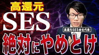 【絶対関わるな】最近の高還元SESがクソすぎる話