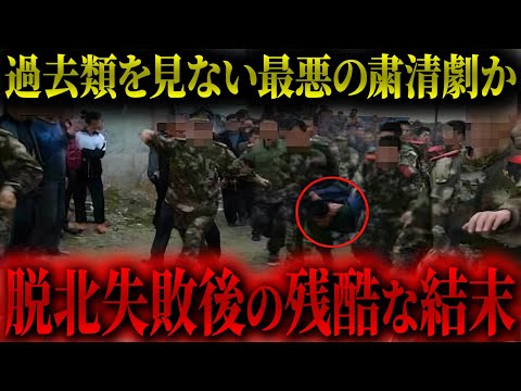 【絶望】北朝鮮からの脱北に失敗した人の残酷な結末