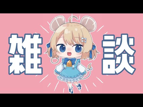 【雑談とかMBTIとか】ゆっくり話したりなんだりラジバンダリ【＃Vtuber】＃むぎ生放送チュー