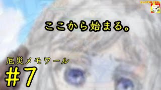 (ここから始まる。) 【ノベルゲーム】厄災メモワール #7  【シュネコ】【駿猫】