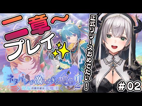 #02【ネタバレが激しすぎるRPG2】大人気ネタバレシリーズの2作目！第2章～やるよ🎮✨【白銀ノエル/ホロライブ】※ネタバレ注意！