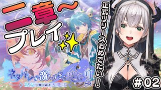 #02【ネタバレが激しすぎるRPG2】大人気ネタバレシリーズの2作目！第2章～やるよ🎮✨【白銀ノエル/ホロライブ】※ネタバレ注意！