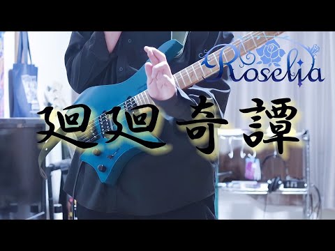 【バンドリ】廻廻奇譚 / Roselia ストランドバーグで弾いてみた！(Guitar cover)