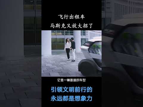 飞行出租车 - 马斯克的新玩具 #马斯克 #飞行出租车