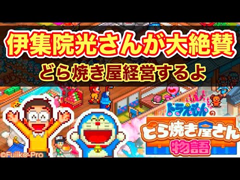 ［第9回］ドラえもんのどら焼き屋さん物語［ゲーム実況］