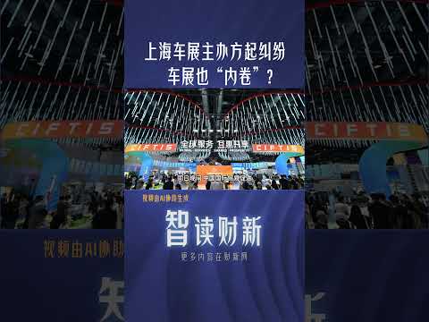 上海车展主办方起纠纷 车展也“内卷”？#shanghai #automobile #exhibition #pressconference #chinanews #上海 #车展 #新闻发布会 #主办权