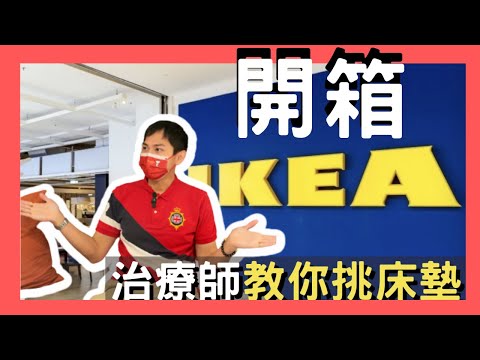 【治療師出馬】IKEA 治療師教你挑床墊攻略！原來以前都買錯了！？