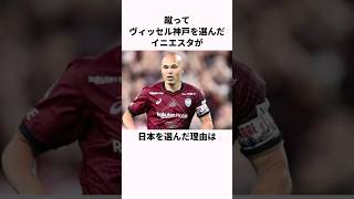 「42億を蹴って日本を選んだ」アンドレス・イニエスタについての雑学  #サッカー  #サッカー解説 #バルセロナ