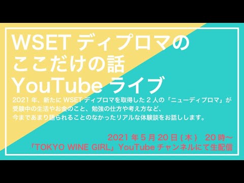 WSETディプロマのここだけの話（ゲスト：松木リエDip/ 竹村栄司Dip）