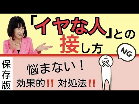 【幸せ心理学】嫌い･苦手･怖い･面倒・・・そんな人との接し方教えます！