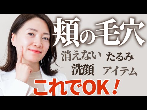 肌質別「頬の毛穴を小さくする」３つの方法【プロが解説】