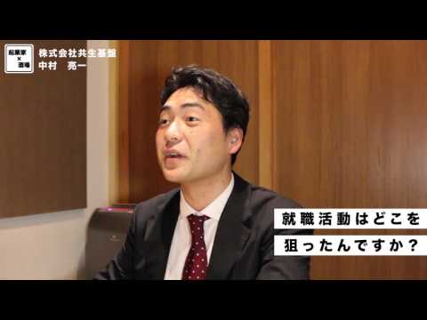 就職活動はどこを狙っていましたか？【株式会社共生基盤/中村亮一】