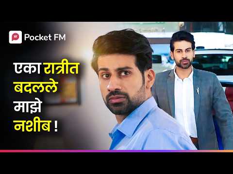 नाईट क्लबमध्ये जे पहिले त्याने मला धक्काच बसला ! | Episode 1 | Samrajya | Marathi | Pocket FM