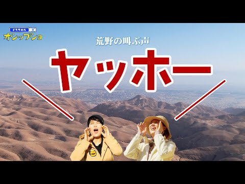 イスラエル オシップショ 2話 ｜ユダヤ荒野・エリコ｜お笑い芸人チョ・ヘリョンの聖書バラエティー ｜CGN