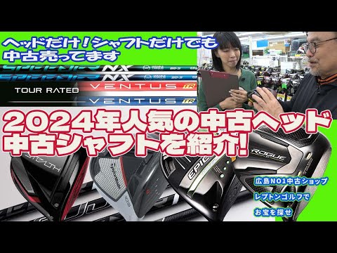 今年人気の中古ヘッド！シャフトはコレだ！　レプトンゴルフでお宝を探せ【171】