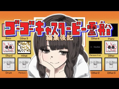 【編集後記＆インスト】ゴーゴーキャスタービー霊船